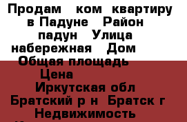 Продам 1 ком. квартиру в Падуне › Район ­ падун › Улица ­ набережная › Дом ­ 32 › Общая площадь ­ 31 › Цена ­ 1 100 000 - Иркутская обл., Братский р-н, Братск г. Недвижимость » Квартиры продажа   . Иркутская обл.